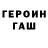 Героин герыч Ec Ecovich